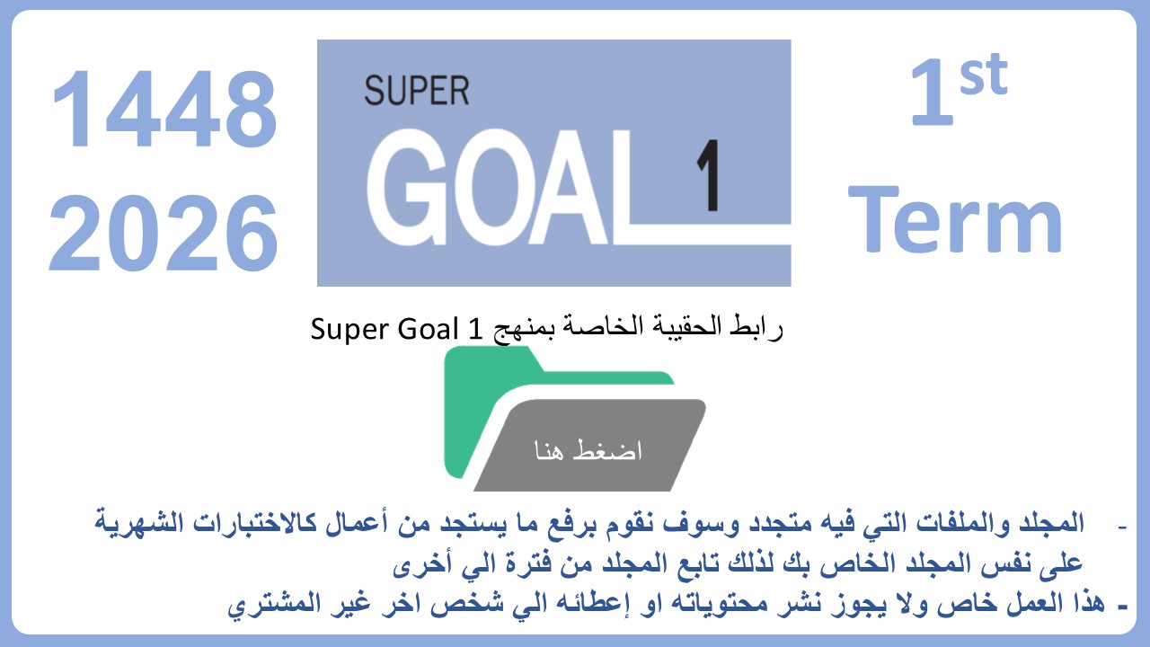 حقيبة منهج Super Goal 1 الصف الأول متوسط -الفصل الدراسي الأول 1448
